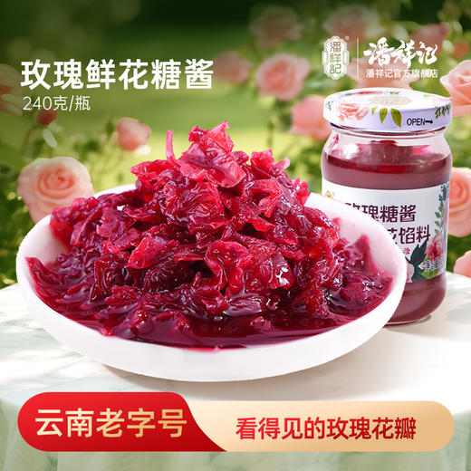潘祥记官方旗舰店[240g玫瑰酱] 商品图0