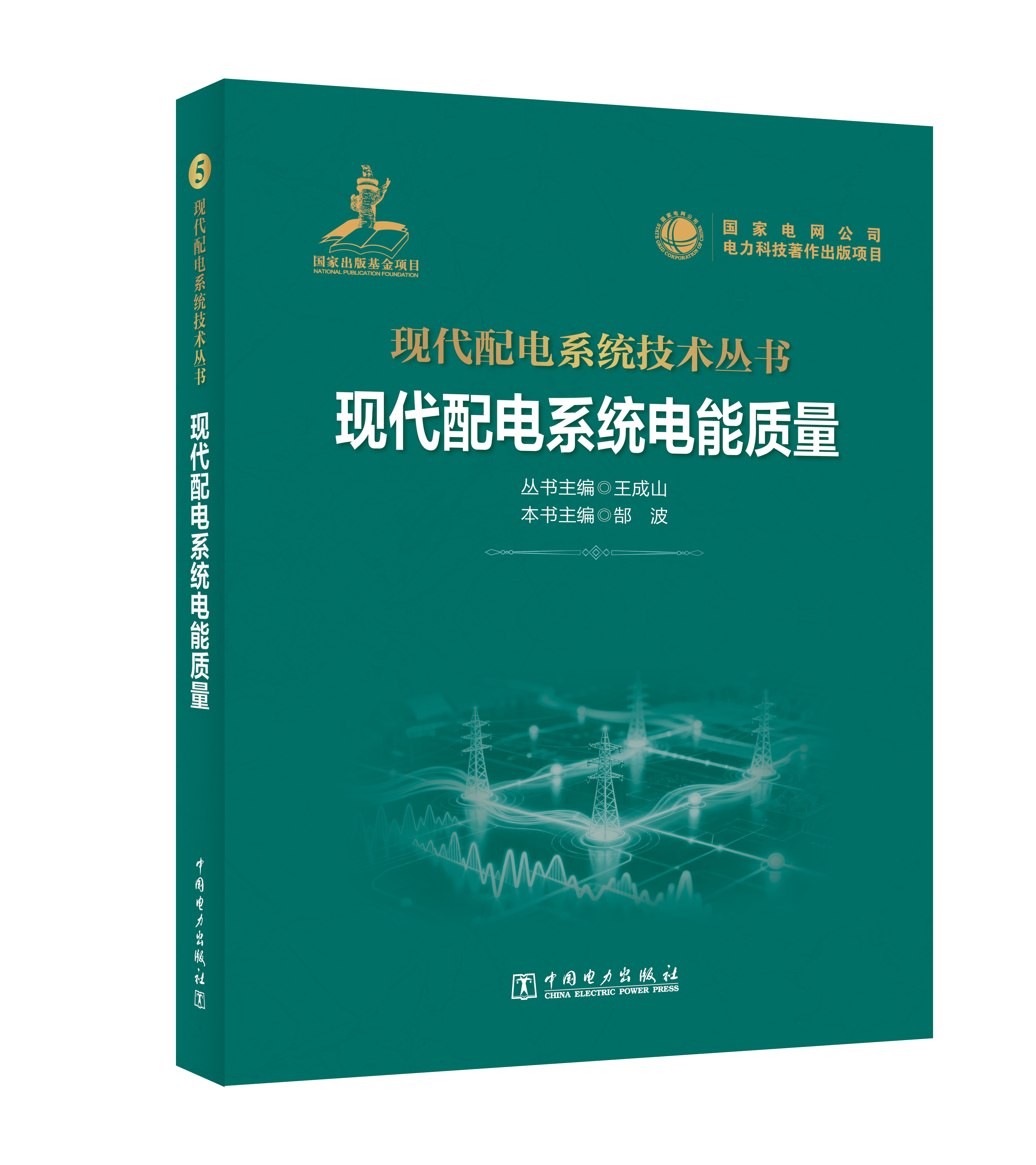 现代配电系统电能质量