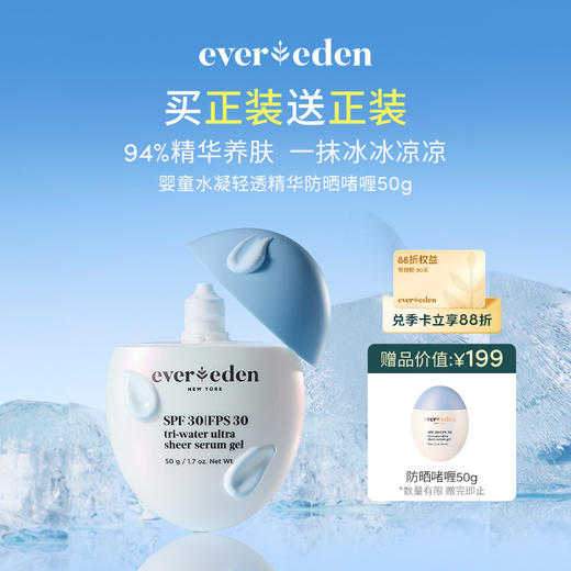 【官方商城】Evereden安唯伊儿童水凝轻透防晒精华啫喱50g 商品图0