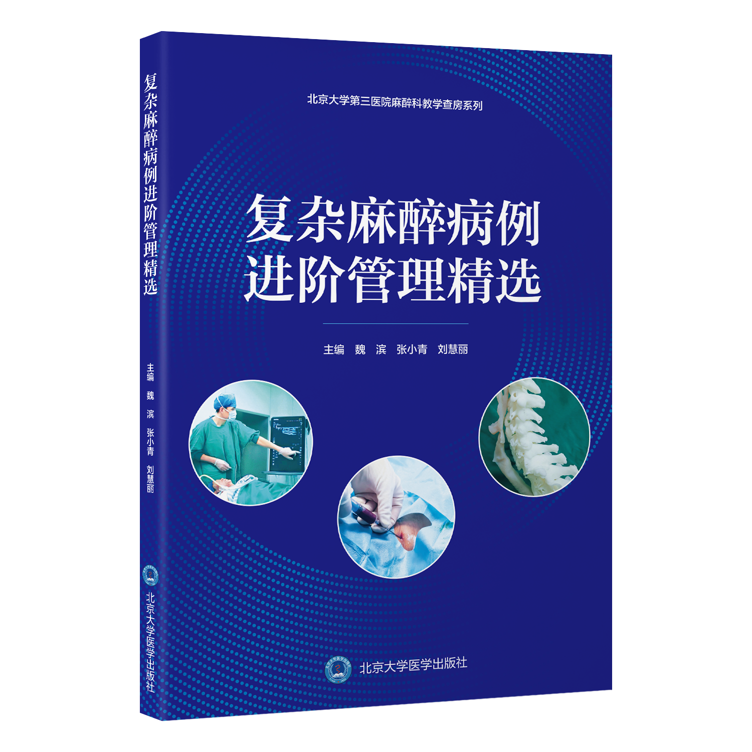 2026年新书：北医三院复杂麻醉病例进阶管理精选 魏滨等编（北京大学医学出版社）