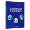 2026年新书：北医三院复杂麻醉病例进阶管理精选 魏滨等编（北京大学医学出版社） 商品缩略图0