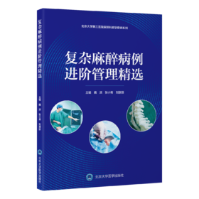 2026年新书：北医三院复杂麻醉病例进阶管理精选 魏滨等编（北京大学医学出版社）