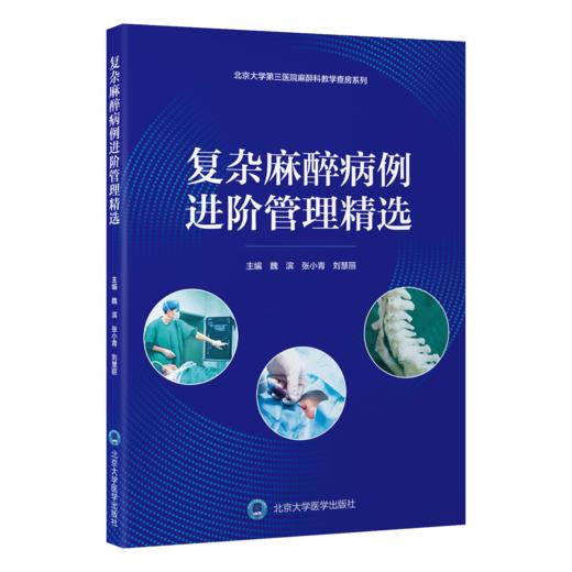 2026年新书：北医三院复杂麻醉病例进阶管理精选 魏滨等编（北京大学医学出版社） 商品图0