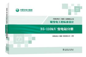 内蒙古电力（集团）有限责任公司输变电工程标准设计 35~110kV变电站分册