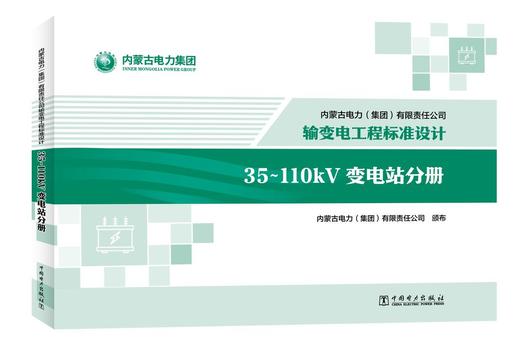 内蒙古电力（集团）有限责任公司输变电工程标准设计 35~110kV变电站分册 商品图0