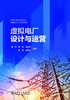 虚拟电厂设计与运营 商品缩略图1