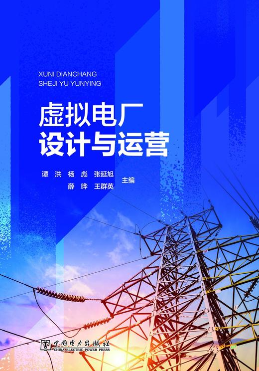 虚拟电厂设计与运营 商品图1