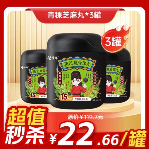 内购秒杀专场 3罐青稞黑芝麻丸 135g/罐（15粒） 商品图0