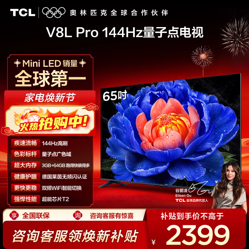 TCL电视 65V8L Pro 65英寸 144Hz QLED量子点 3GB+64GB大内存电视