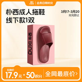 【银泰盒马在售】朴西新品鹿纳男女家居凉拖鞋02PX8102（EVA一体成型 官方直发 自带防伪码）