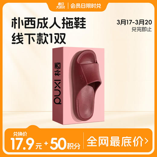 【银泰盒马在售】朴西新品鹿纳男女家居凉拖鞋02PX8102（EVA一体成型 官方直发 自带防伪码） 商品图0