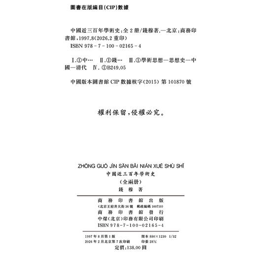 中国近三百年学术史(上.下)(钱穆) 商品图1