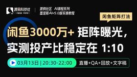 闲鱼3000万+ 矩阵曝光，实测投产比稳定在 1:10