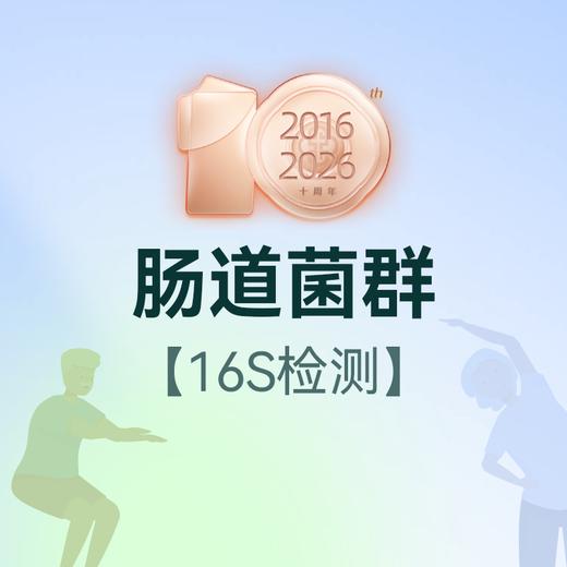 肠道菌群16S检测 商品图0