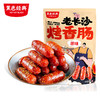 黑色经典老长沙烤香肠110g零食小吃烤肠熟食原味即食肉肠小包装 商品缩略图1