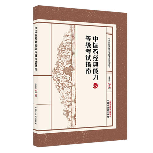 中医药经典能力等级考试指南（一二三级）谷晓红 主编（全三级考试指导用书）中国中医药出版社 内经伤寒论金匮要略温病学四大经典 商品图4
