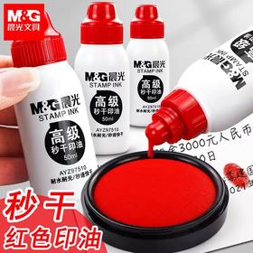 晨光高级秒干印油 水性 红色50ml 速干印泥油印台油印泥水印章油墨水盖章印油补充液 1瓶