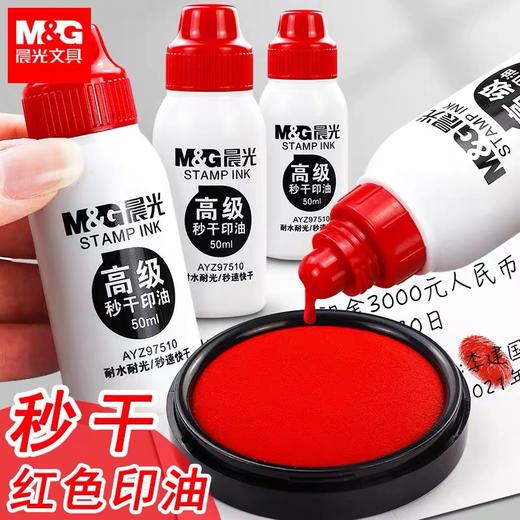 晨光高级秒干印油 水性 红色50ml 速干印泥油印台油印泥水印章油墨水盖章印油补充液 1瓶 商品图0