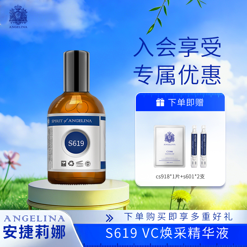 【安捷莉娜】S619VC焕采精华液100ml