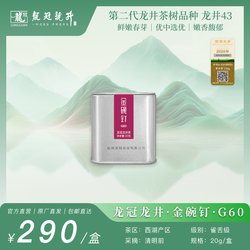 2026新茶·龙冠龙井【金碗钉·G60】便携罐 20g