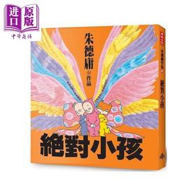 【中商原版】绝对小孩 经典回归版 港台原版 朱德庸 时报文化