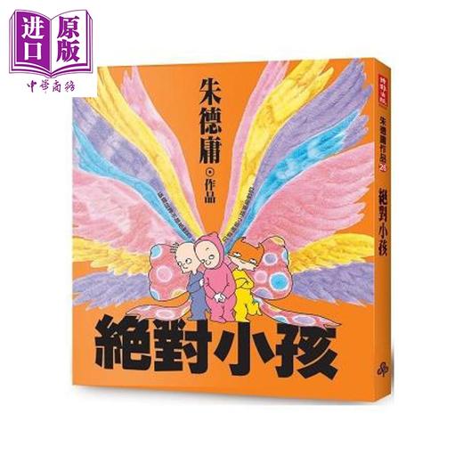 【中商原版】绝对小孩 经典回归版 港台原版 朱德庸 时报文化 商品图0