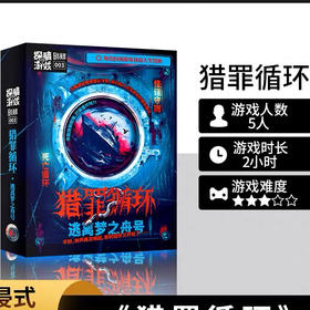 猎罪循环：逃离梦之舟号