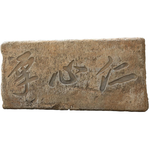清	"仁心厚“石匾额 商品图5