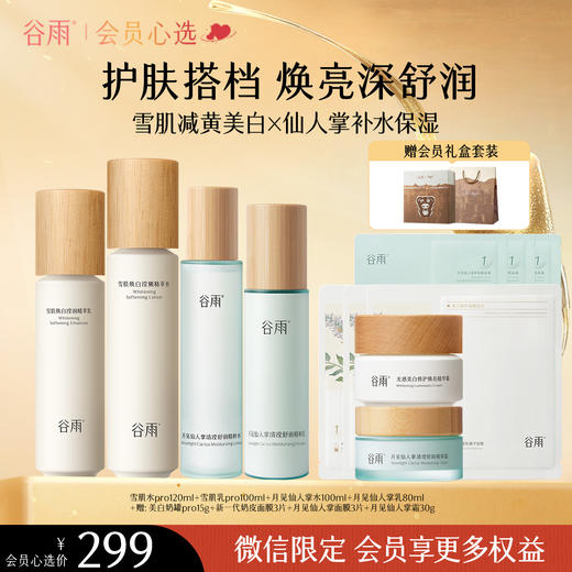 【会员心选】 【多效护肤】谷雨月见仙人掌水乳舒缓保湿滋润雪肌补水爽肤水去黄提亮 商品图0