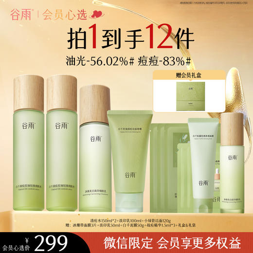 【会员心选】谷雨白千清痘水乳套装 控油祛痘保湿滋润修红 商品图1