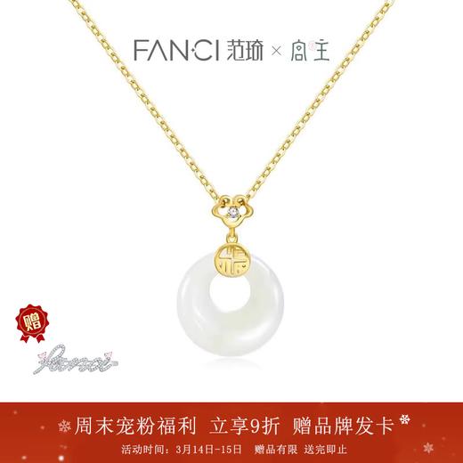 Fanci范琦×宫主 福气平安扣项链 和田玉 轻奢送妈妈送女友生日礼物 商品图0