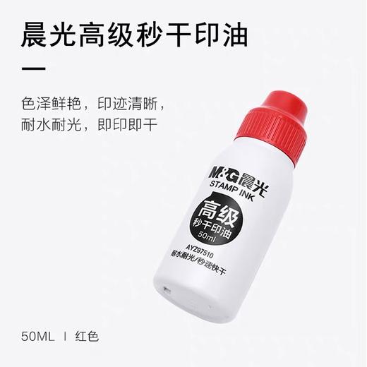 晨光高级秒干印油 水性 红色50ml 速干印泥油印台油印泥水印章油墨水盖章印油补充液 1瓶 商品图5