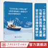 ”21世纪海上丝绸之路”与维护我国海上通道安全的法律保障研究 商品缩略图0