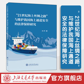 ”21世纪海上丝绸之路”与维护我国海上通道安全的法律保障研究