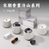宋朝香薰冷山系列 | 限时赠衣物香氛喷雾！东方美学 中式香调 香薰扩香石/蜡烛 超治愈 高颜值 居家必备 多款可选 商品缩略图0