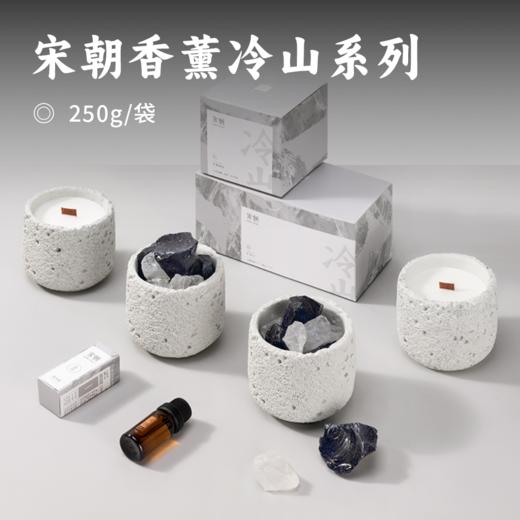 宋朝香薰冷山系列 | 限时赠衣物香氛喷雾！东方美学 中式香调 香薰扩香石/蜡烛 超治愈 高颜值 居家必备 多款可选 商品图0
