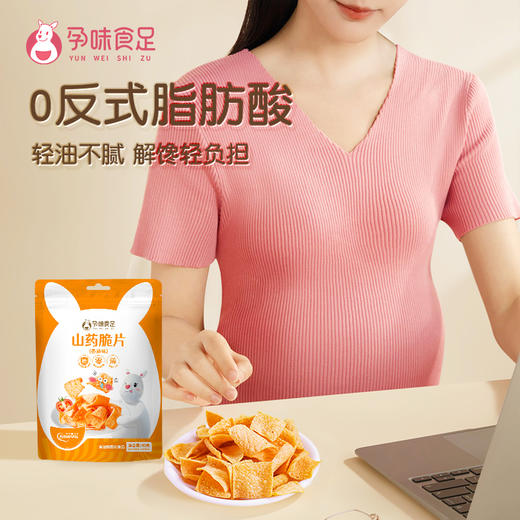 孕味食足孕妇能吃的零食小吃营养零食山药薄脆片 商品图3