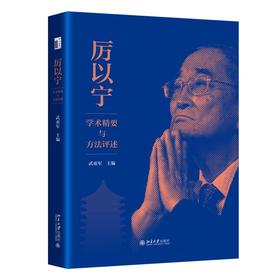 厉以宁学术精要与方法评述 武亚军 主编 北京大学出版社