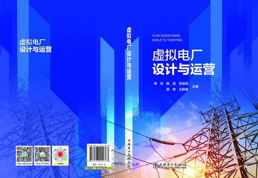 虚拟电厂设计与运营 商品图2