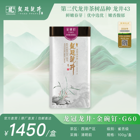 2026新茶·龙冠龙井【金碗钉·G60】单罐 100g