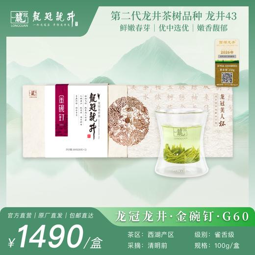 2026新茶·龙冠龙井【金碗钉·G60】带杯礼盒 100g 商品图0