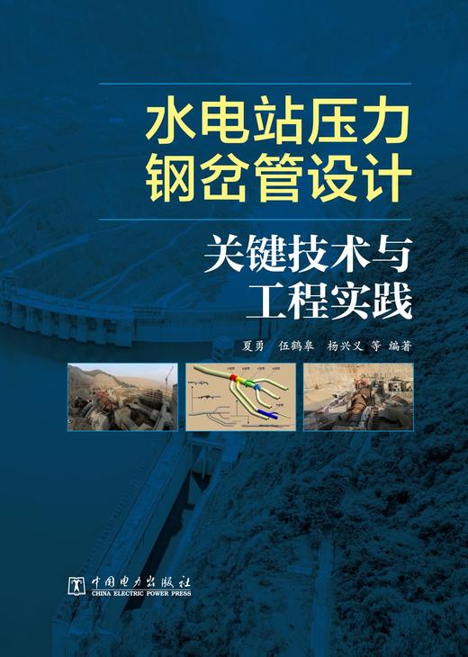 水电站压力钢岔管设计关键技术与工程实践 商品图1