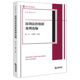 深圳法治创新案例选编   熊伟 王鹤鸣主编  法律出版社