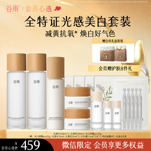 【会员心选】 谷雨光感焕采舒护保湿 光感美白淡斑补水保湿套组 商品图2
