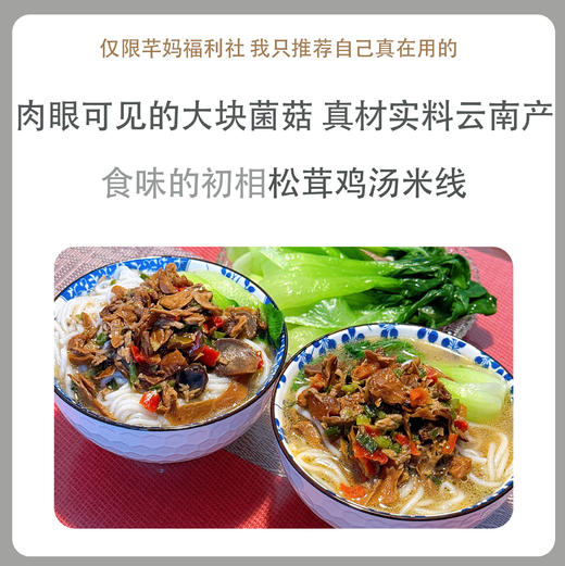 食味的初相*云南松茸鸡汤米粉米线 商品图0