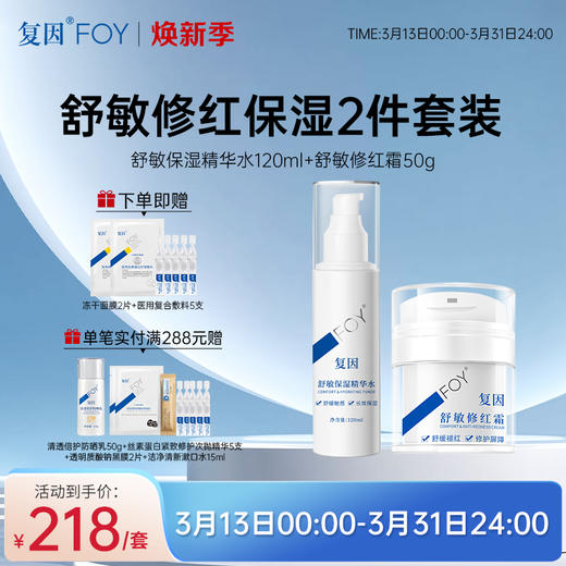 【焕新季特惠】舒敏修红保湿2件套装（舒敏精华水120ml+舒敏修红霜50g ） 敏感肌面霜舒缓干痒泛红 秋冬补水保湿修护屏障 维稳多重屏障 商品图0