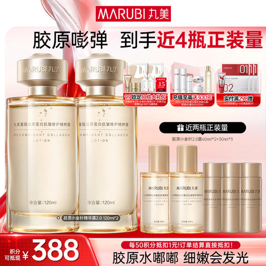 【官方正品】【胶原小金针精华水】丸美胶原小金针精华水  双胶原补水保湿紧致皮肤 商品图1