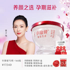小仙炖鲜炖燕窝钻石碗年套餐70g*144瓶 每周3瓶 孕期滋补之选