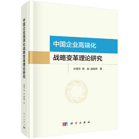 中国企业高端化战略变革理论研究
