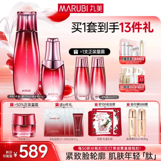 【官方正品】【面部套装】丸美 多肽蛋白提拉系列护肤套装 商品图1